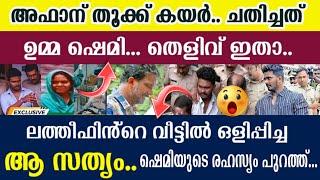 അഫാന് തൂക്കുകയർ..ലത്തീഫിന്റെ വീട്ടിലൊളിപ്പിച്ച ആ സത്യം ? അഫാനുമായി അവിടേക്ക് ഷെമിക്ക് എല്ലാമറിയാം!!.