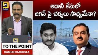 To The Point : అదానీ కేసులో జగన్ పై చర్యలు సాధ్యమేనా? | YS Jagan In Adani Case |  @swatantralive