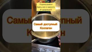 Самый доступный коллаген‼️