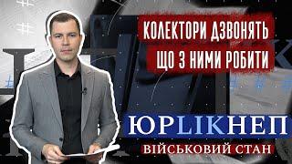 ЮрLIKнеп. Колектори дзвонять. Що з ними робити.