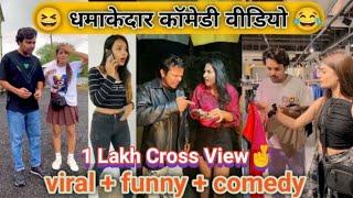 धमाकेदार कॉमेडी वीडियो  | Robin Jindal Veer Indori Tiktok Video | The June Paul Instagram Reels