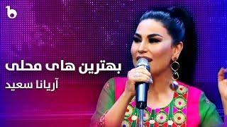 Top Mahali Songs - Aryana Sayeed | بهترین آهنگ های محلی آریانا سعید