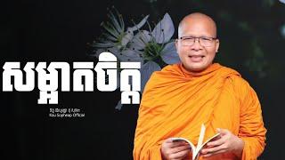 សម្អាតចិត្ត    /ធម៌អប់រំចិត្ត/Kou Sopheap/គូ សុភាព