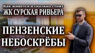 Обзор ЖК Сурская Ривьера. Пенза. ГПЗ-24. Плюсы и минусы. Цены на квартиры. Интервью с жителем.