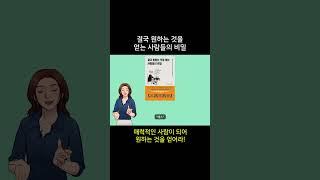 결국 원하는 것을 얻는 사람들의 비밀. 저자 조이 챈스