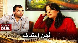 ثمن الشرف - فيلم تركي مدبلج للعربية | Namusun Bedeli