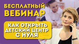 Запись вебинара "Как открыть детский центр с нуля"