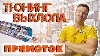 Тюнинг выхлопа/ Прямоток/ Прямоточный глушитель