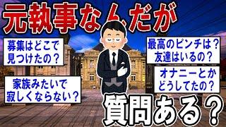 元執事なんだが何か質問ある？ 【2ch質問ある？】