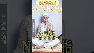 一分鐘快速學會唱誦冥想【克坦爾奎亞 Kirtan Kriya】- Sa Ta Na Ma #昆達里尼瑜伽 #昆達里尼 #冥想 #mantra #咒語 #曼陀羅 #kirtankriya