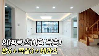 [고양시복층빌라] 내유동 위치! 80평형 초대형 복층 오픈! 방6 + 욕실3 + 테라스 구조~ 대가족 환영합니다^^ [이음주택0652]