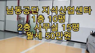 남동공단 지식산업센타 월세 50만원 임대