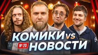 Илья Макаров, Саша Малой, Эмир Кашоков и Костя Пушкин | Скамейка Основных | Новостное стендап шоу