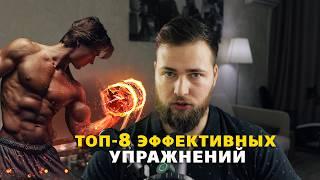 ЭТО БАЗА! ТОП-8 УПРАЖНЕНИЯ ДЛЯ РОСТА МЫШЦ