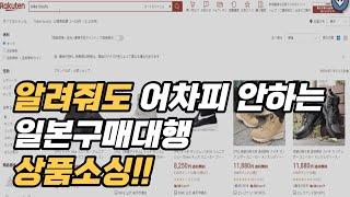 일본 해외구매대행 | 월 1억 매출 상품소싱법 공개 - 이 방법이 젤 쉬워요~