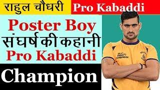 Rahul chaudhary biography and success story in hindi | Pro kabaddi | Indian Kabaddi team | Champion