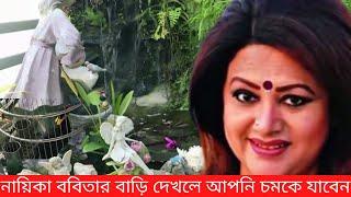 চিত্র নায়িকা ববিতার বাড়ি দেখলে আপনি চমকে যাবেন | actress babita | Babita biography