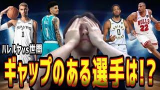 【NBA】ハレルヤと世間とでギャップのある選手は？(2024.10.29)