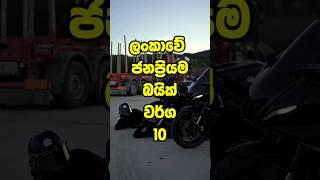 Most Popular bike in Sri Lanka ලංකාවේ ජනප්‍රියම බයික් 10 #shorts #viral #srilanka #top10 #trending