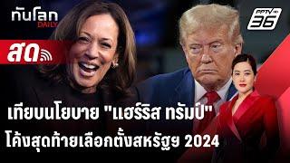  Live ทันโลก DAILY | เลือกตั้งสหรัฐฯ 2024 เทียบนโยบาย "แฮร์ริส ทรัมป์" | 1 พ.ย. 67