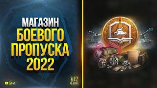 Магазин Боевого Пропуска - Боновый Аукцион - Стрим с Разрабами - WoT Это Новости