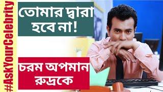 তোমার দ্বারা হবে না! চরম অপমান রুদ্রকে। Rudranil ।  Ask Your Celebrity 2 | Sharmila Showhouse