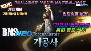 BNS NEO ㅣ블소 네오 한국서버 #기공사 충격포+홍련 염포 폭딜셋팅ㅣ무공점수 분배ㅣ기공사 딜사이클ㅣ매크로 셋팅ㅣ업데이트 버전