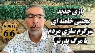 بازی جدید مجتبی خامنه ای؛ سرگرم سازی مردم با مرگ پدرش