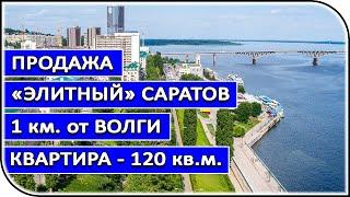 Предлагаем купить элитную 3-к квартиру на Волге в историческом центре Саратова – Миллион на недвижке