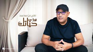 Ali Bin Mohammed - Hazey Hyateek | Lyrics Video 2024 | علي بن محمد - هذي حياتك