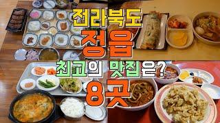 전라북도 정읍 맛집 8곳, 내장산 단풍여행 맛집투어