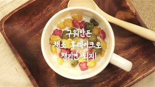 굿모닝, 채소후레이크로 시작하는 건강한 아침 [씨튼베이커리]
