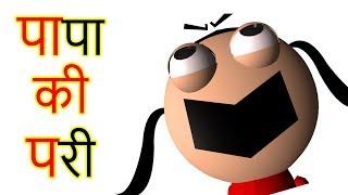 PAPA KI PARI "KITTU" | पापा की परी "किट्टू" | Goofy Works | Animated Comedy Cartoon In Hindi