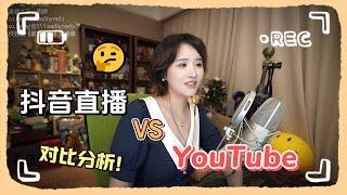 「抖音」 vs 「YouTube」，从直播角度分析两大平台的差异