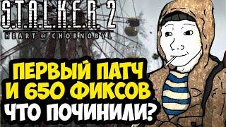 ВЫШЕЛ ПЕРВЫЙ ПАТЧ STALKER 2 - ЧТО ИСПРАВИЛИ В ИГРЕ? 650 ФИКСОВ! [Краткий Разбор Патча]