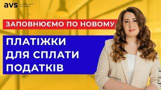 Новий порядок заповнення платіжок для сплати податків та ЄСВ: Що потрібно знати?