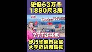 3 beds 2.5 baths1880尺 .包含室内升级.63万，学区777社区对面就是 Costco and   99大华华人超#加州地产 #洛杉矶房产 #奇诺岗房产#安大略房产#奇诺房