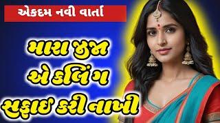 Emotional Story|Gujarati varta|Heart Touching Story Gujarati stories|Moral story