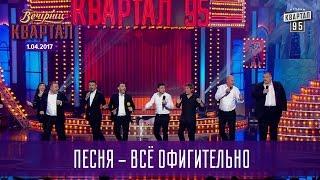 Песня - Всё офигительно | Новый Вечерний Квартал