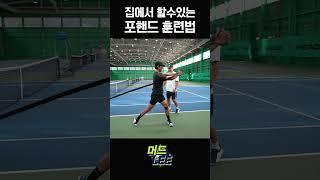 집에서 할 수 있는 테니스 포핸드 훈련법! #이형택 #머드리 #테니스 #포핸드
