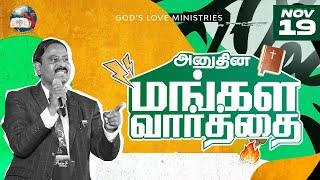 19 November, 2024 | Today's Auspicious Word 4K | அனுதின மங்கள வார்த்தை | Evg. T. Stephen