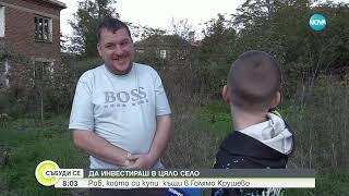 Британец купи онлайн три къщи в българско село - Събуди се (19.10.2024)