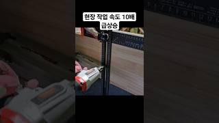 인테리어 현장 작업 속도를 10배 급상승 시키는 필수 목공 공구 직각자 목공 사기템  #woodworking #인테리어 #목공 #diy #공구 #리뷰 #목수