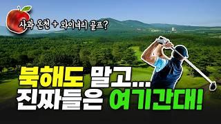 여름 일본 골프, 지금은 아오모리예요시내 온천호텔부터 온천골프리조트, 와이너리까지 사과처럼 달콤한 여행일정, 여긴 몰랐죠?