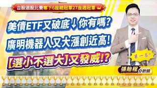 2024.12.24【美債ETF又破底↓你有嗎? 廣明機器人又大漲創近高! 【選小不選大】又發威!?】feat. 梁凱晴 外資超錢線 張貽程分析師