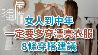 女人到中年，一定要多穿漂亮衣服，給你8條穿搭建議#女人#穿漂亮衣服#穿搭建議 When a woman reaches middle age, she must wear!      獨處Alone