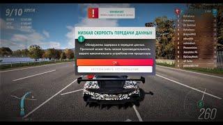 Forza Horizon 4 Низкая Скорость Передачи Данных Решение