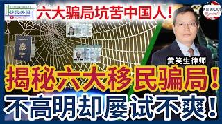 川普移民新政风声鹤唳，移民骗局悄然瞄准华人！这六大移民骗局，中国人最容易中招！