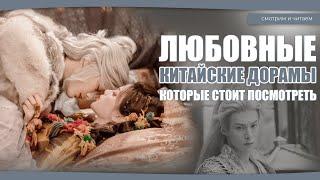 ЛЮБОВНЫЕ КИТАЙСКИЕ ДОРАМЫ, КОТОРЫЕ СТОИТ ПОСМОТРЕТЬ. Дорамы о любви. Китайские дорамы.