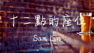 Sam Lin - 十二點的座位 Lyrics《I wanna love you over over again 又過了一夜還是一個人失眠 再回到熟悉的座位再來一杯》